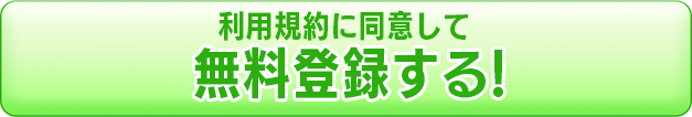 利用規約に同意して無料登録する！