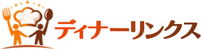 ディナーリンクス