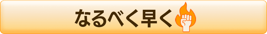なるべく早く