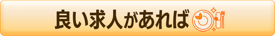 良い求人があれば
