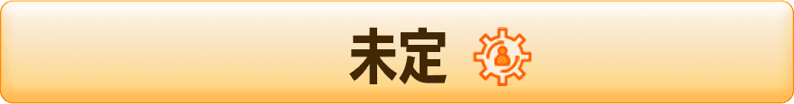 未定
