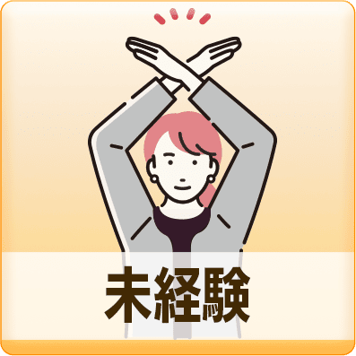 未経験