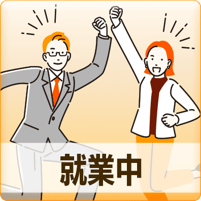 就業中