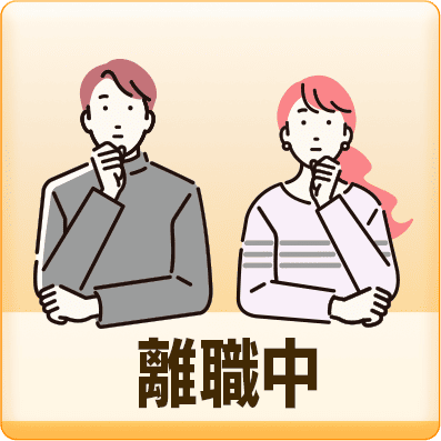 離職中